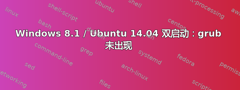 Windows 8.1 / Ubuntu 14.04 双启动：grub 未出现