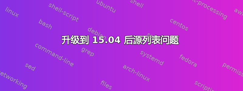 升级到 15.04 后源列表问题