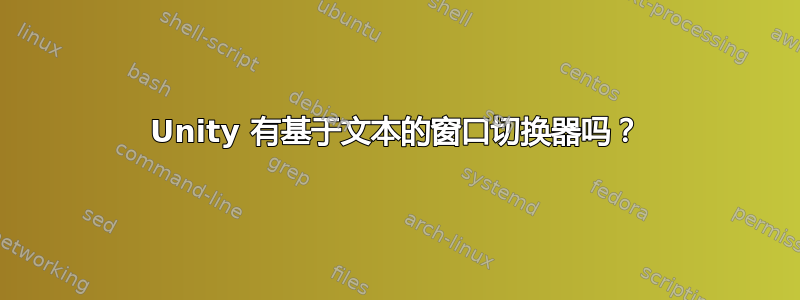 Unity 有基于文本的窗口切换器吗？