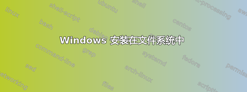 Windows 安装在文件系统中