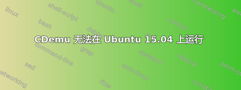 CDemu 无法在 Ubuntu 15.04 上运行