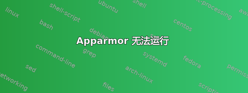 Apparmor 无法运行