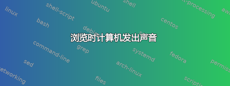 浏览时计算机发出声音