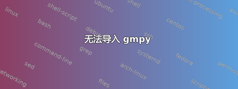 无法导入 gmpy