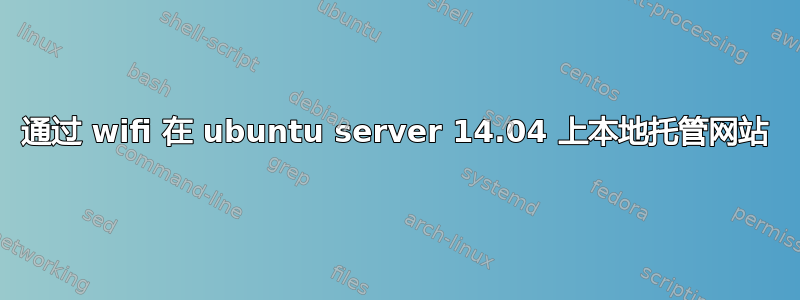 通过 wifi 在 ubuntu server 14.04 上本地托管网站