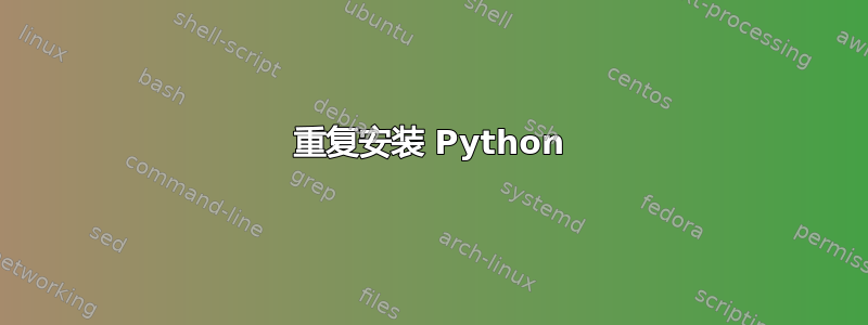 重复安装 Python