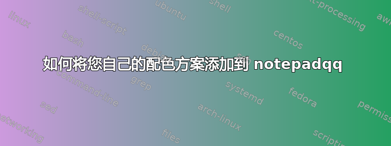 如何将您自己的配色方案添加到 notepadqq