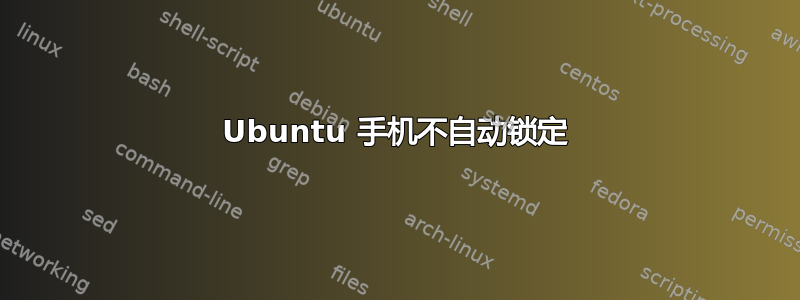 Ubuntu 手机不自动锁定