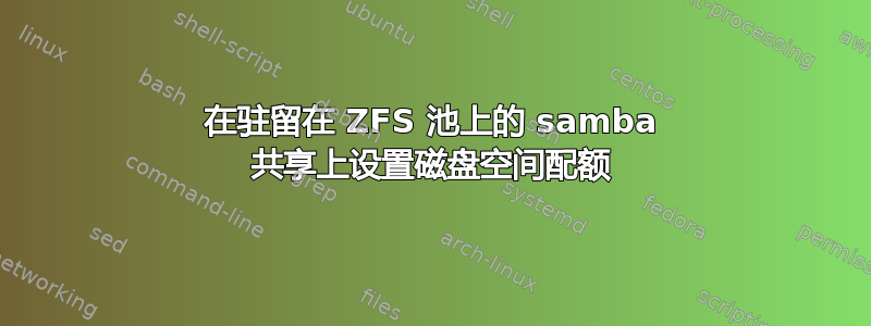 在驻留在 ZFS 池上的 samba 共享上设置磁盘空间配额