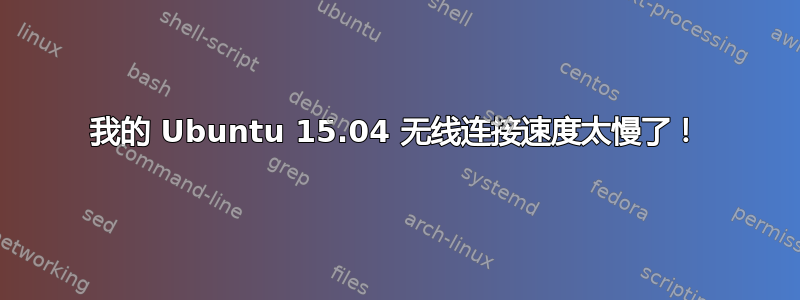 我的 Ubuntu 15.04 无线连接速度太慢了！