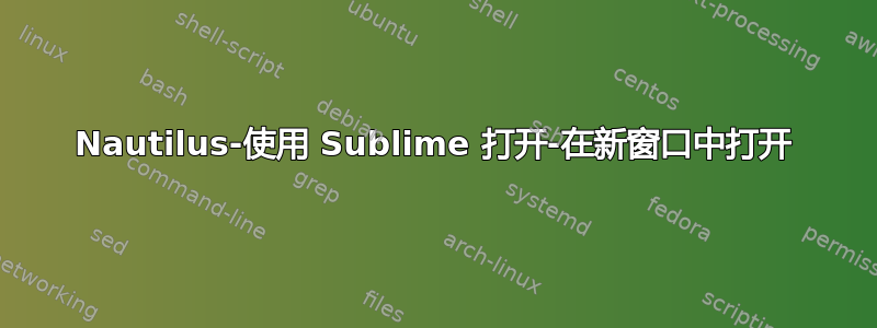 Nautilus-使用 Sublime 打开-在新窗口中打开