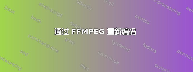 通过 FFMPEG 重新编码