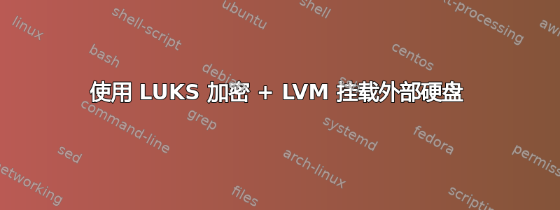 使用 LUKS 加密 + LVM 挂载外部硬盘