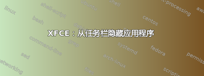 XFCE：从任务栏隐藏应用程序