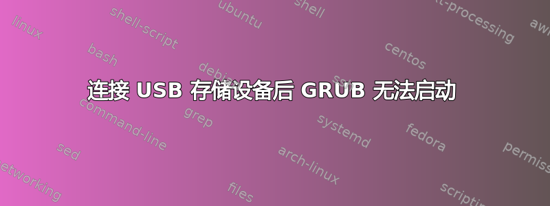 连接 USB 存储设备后 GRUB 无法启动