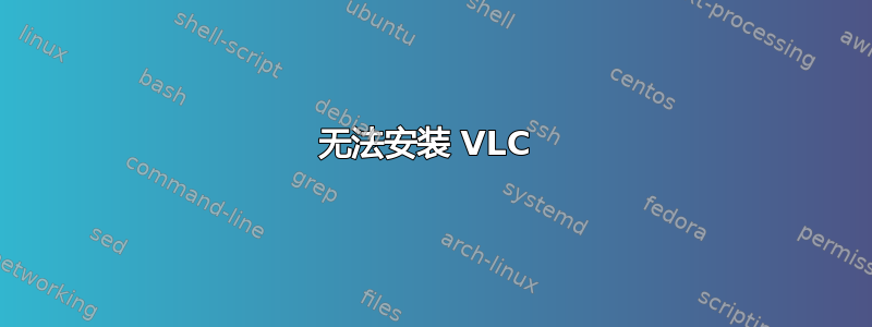 无法安装 VLC 