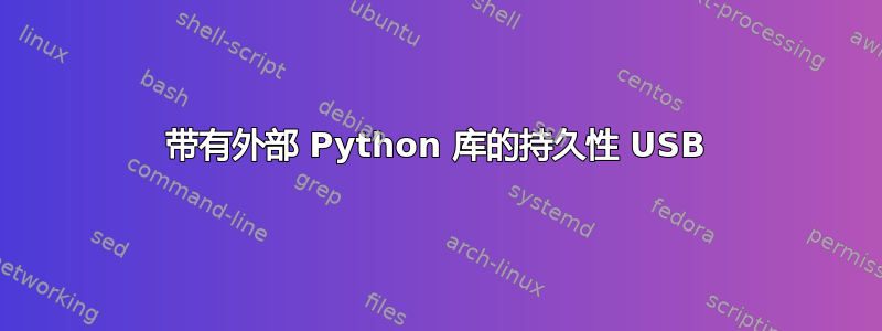 带有外部 Python 库的持久性 USB