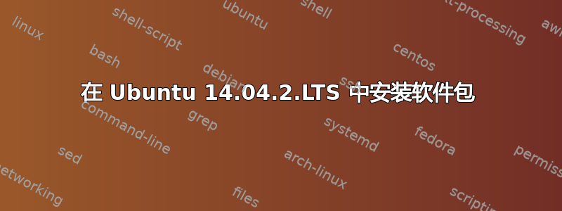 在 Ubuntu 14.04.2.LTS 中安装软件包