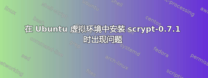 在 Ubuntu 虚拟环境中安装 scrypt-0.7.1 时出现问题