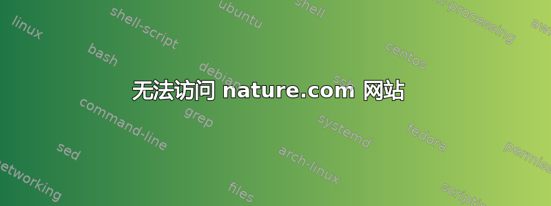 无法访问 nature.com 网站 