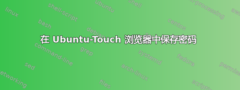 在 Ubuntu-Touch 浏览器中保存密码