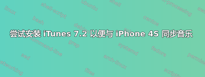 尝试安装 iTunes 7.2 以便与 iPhone 4S 同步音乐