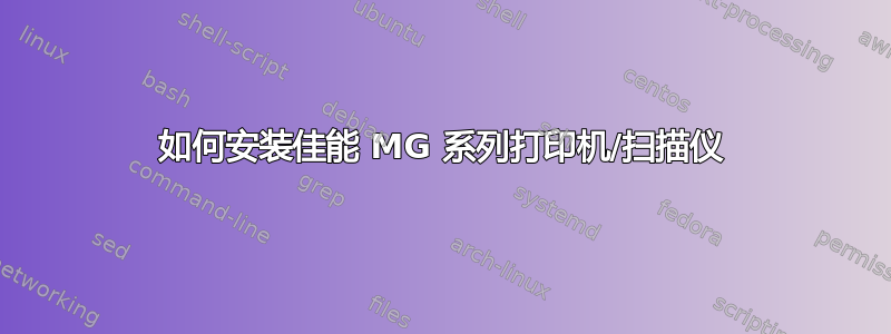 如何安装佳能 MG 系列打印机/扫描仪