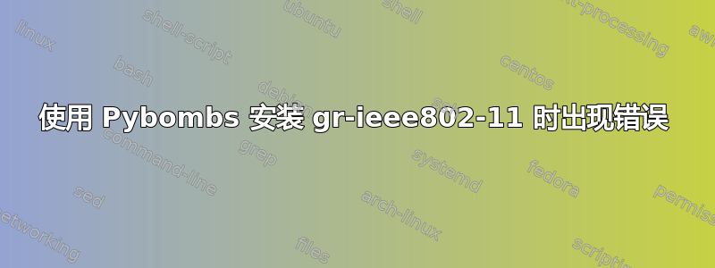 使用 Pybombs 安装 gr-ieee802-11 时出现错误