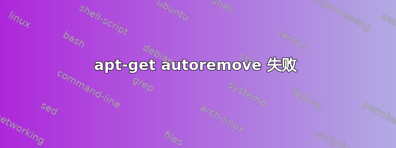 apt-get autoremove 失败