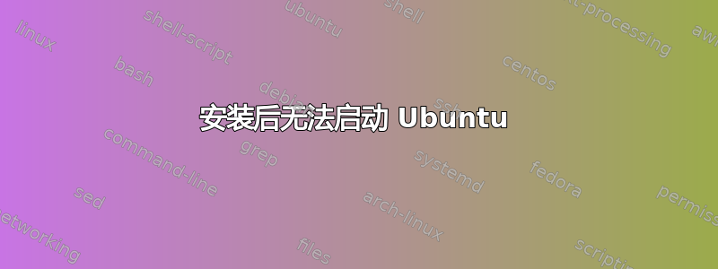 安装后无法启动 Ubuntu