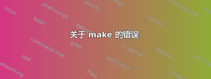 关于 make 的错误