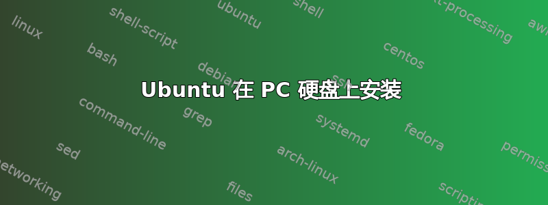 Ubuntu 在 PC 硬盘上安装