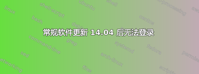 常规软件更新 14.04 后无法登录