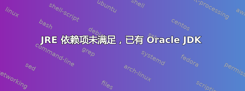 JRE 依赖项未满足，已有 Oracle JDK