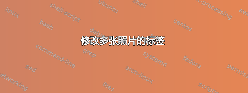 修改多张照片的标签