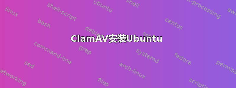 ClamAV安装Ubuntu