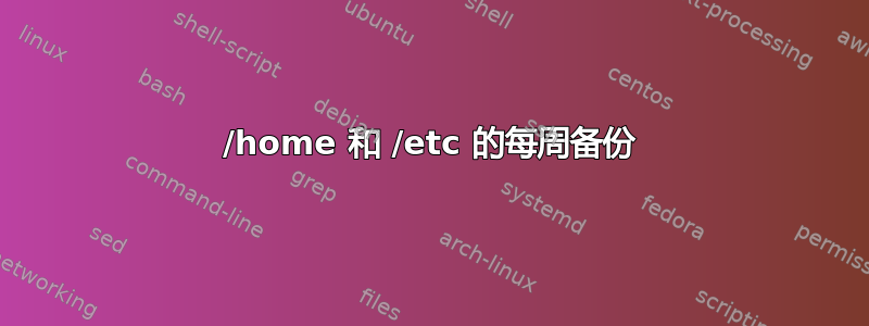 /home 和 /etc 的每周备份