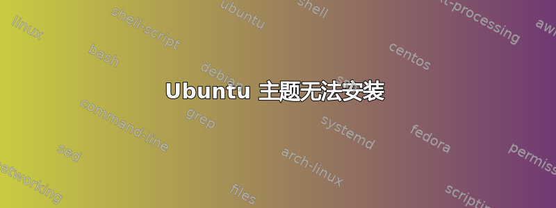 Ubuntu 主题无法安装