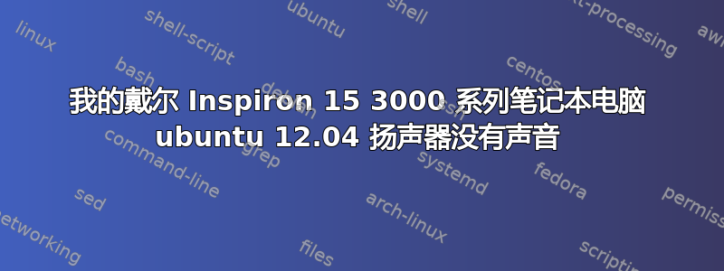 我的戴尔 Inspiron 15 3000 系列笔记本电脑 ubuntu 12.04 扬声器没有声音