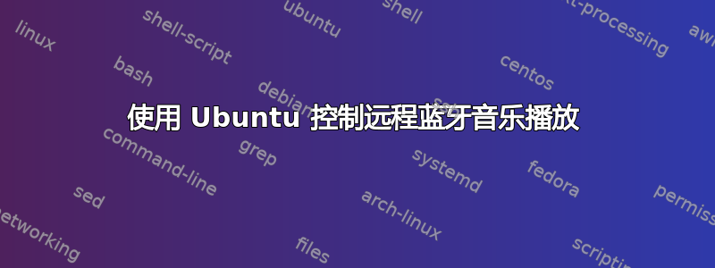 使用 Ubuntu 控制远程蓝牙音乐播放