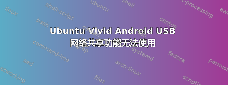 Ubuntu Vivid Android USB 网络共享功能无法使用