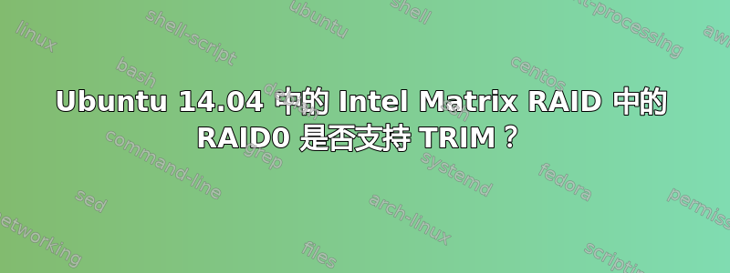 Ubuntu 14.04 中的 Intel Matrix RAID 中的 RAID0 是否支持 TRIM？