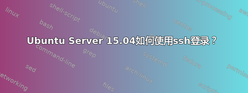 Ubuntu Server 15.04如何使用ssh登录？