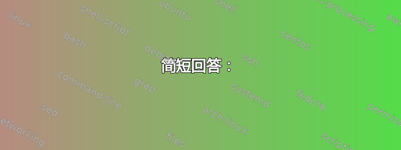 简短回答：