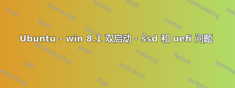 Ubuntu - win 8.1 双启动 - ssd 和 uefi 问题