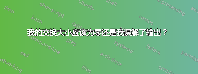 我的交换大小应该为零还是我误解了输出？