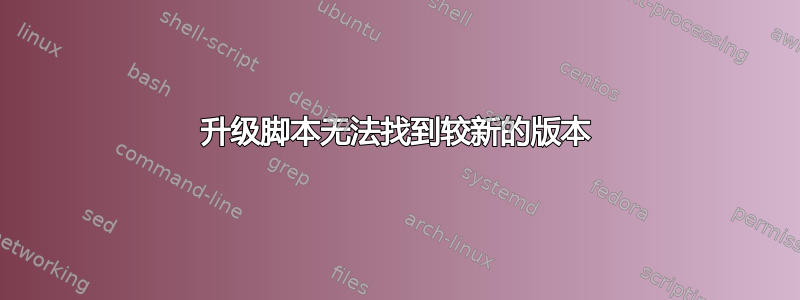 升级脚本无法找到较新的版本