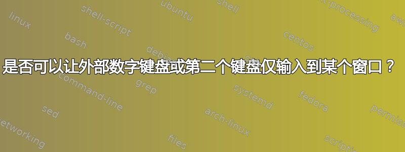 是否可以让外部数字键盘或第二个键盘仅输入到某个窗口？