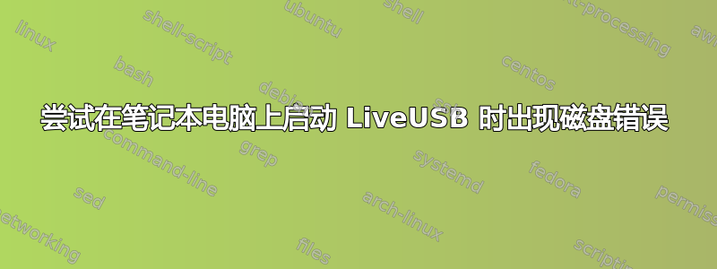 尝试在笔记本电脑上启动 LiveUSB 时出现磁盘错误