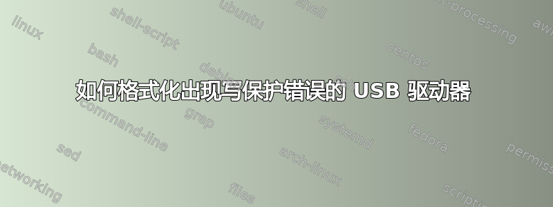 如何格式化出现写保护错误的 USB 驱动器